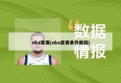 nba罢赛(nba罢赛事件原因)