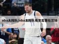 nba太阳队(nba太阳队有意出售杜兰特)