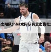 nba太阳队(nba太阳队有意出售杜兰特)