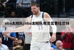 nba太阳队(nba太阳队有意出售杜兰特)