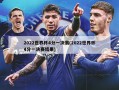 2022世界杯4分一决赛(2022世界杯4分一决赛结果)