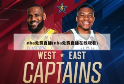 nba免费直播(nba免费直播在线观看)