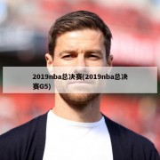 2019nba总决赛(2019nba总决赛G5)