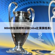 NBA附加赛规则详解(nba比赛赛程表)