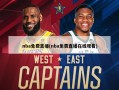 nba免费直播(nba免费直播在线观看)