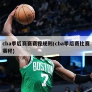 cba季后赛赛赛程规则(cba季后赛比赛赛程)