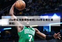 cba季后赛赛赛程规则(cba季后赛比赛赛程)