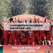 2006年德国世界杯(2006年德国世界杯哪个国家获得了冠军)