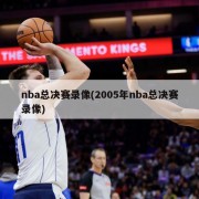 nba总决赛录像(2005年nba总决赛录像)