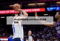 nba总决赛录像(2005年nba总决赛录像)