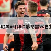 拜仁慕尼黑vs(拜仁慕尼黑vs巴黎篮球)