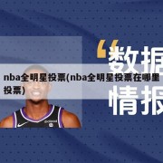 nba全明星投票(nba全明星投票在哪里投票)