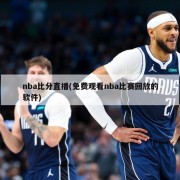 nba比分直播(免费观看nba比赛回放的软件)