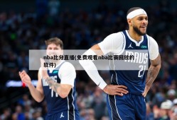 nba比分直播(免费观看nba比赛回放的软件)