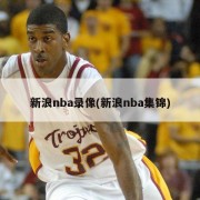 新浪nba录像(新浪nba集锦)