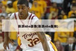 新浪nba录像(新浪nba集锦)