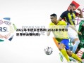 2022年卡塔尔世界杯(2022年卡塔尔世界杯决赛时间)