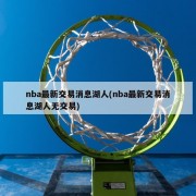 nba最新交易消息湖人(nba最新交易消息湖人无交易)