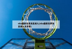 nba最新交易消息湖人(nba最新交易消息湖人无交易)