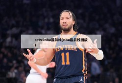 cctv5nba最前线(nba最前线回放)