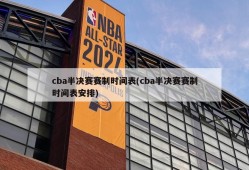 cba半决赛赛制时间表(cba半决赛赛制时间表安排)