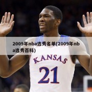 2009年nba选秀名单(2009年nba选秀百科)