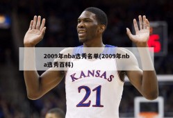 2009年nba选秀名单(2009年nba选秀百科)