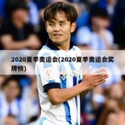 2020夏季奥运会(2020夏季奥运会奖牌榜)