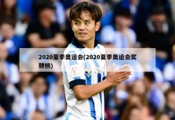 2020夏季奥运会(2020夏季奥运会奖牌榜)