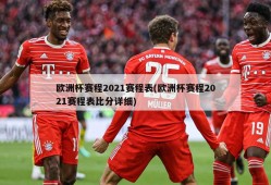 欧洲杯赛程2021赛程表(欧洲杯赛程2021赛程表比分详细)