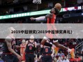 2019中超颁奖(2019中超颁奖典礼)