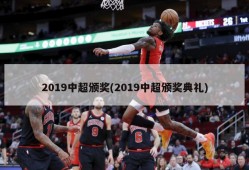 2019中超颁奖(2019中超颁奖典礼)