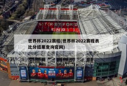 世界杯2022赛程(世界杯2022赛程表比分结果查询官网)