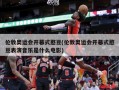 伦敦奥运会开幕式憨豆(伦敦奥运会开幕式憨豆表演音乐是什么电影)