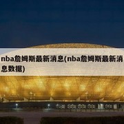 nba詹姆斯最新消息(nba詹姆斯最新消息数据)