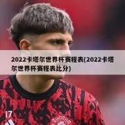 2022卡塔尔世界杯赛程表(2022卡塔尔世界杯赛程表比分)