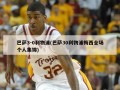 巴萨3-0利物浦(巴萨30利物浦梅西全场个人集锦)