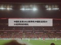 中国队无缘2022世界杯(中国队无缘2022世界杯的球员)