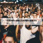 巴塞罗那vs曼联(巴塞罗那vs曼联2019)