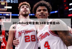 2014nba全明星赛(14年全明星nba)