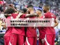 哪里可以看nba免费直播回放(现在哪里可以看nba免费回放)