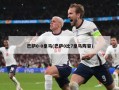 巴萨0-0皇马(巴萨0比7皇马阵容)