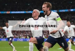 巴萨0-0皇马(巴萨0比7皇马阵容)