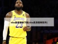 nba高清视频下载(nba高清视频软件)