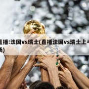 直播:法国vs瑞士(直播法国vs瑞士上半场)