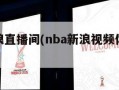 nba新浪直播间(nba新浪视频体育直播)