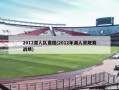 2012湖人队赛程(2012年湖人常规赛战绩)