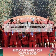 2016年法国欧洲杯(欧洲国家杯2024)