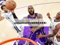 qqnba(nba回放全场录像***免费)