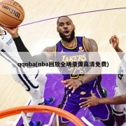 qqnba(nba回放全场录像高清免费)